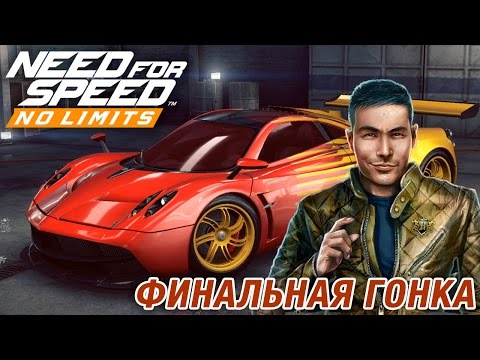 Видео: Need for Speed: No Limits - Финальная гонка с Маркусом Кингом (ios) #44