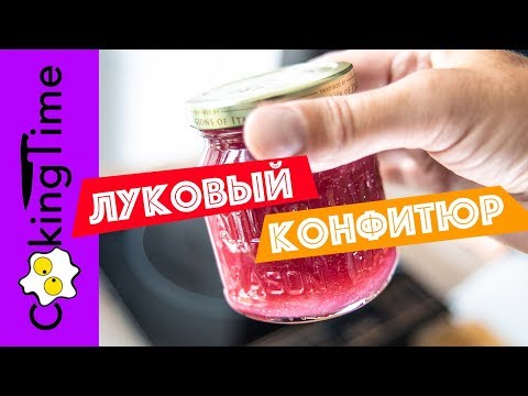 Видео: ЛУКОВЫЙ КОНФИТЮР | ДЖЕМ из ЛУКА | быстрый простой рецепт