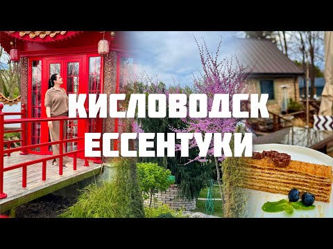 Видео: Кисловодск! Ресторан «Мёд»! Прогулка по Ессентукам! Парк «Зеленый квартал»!