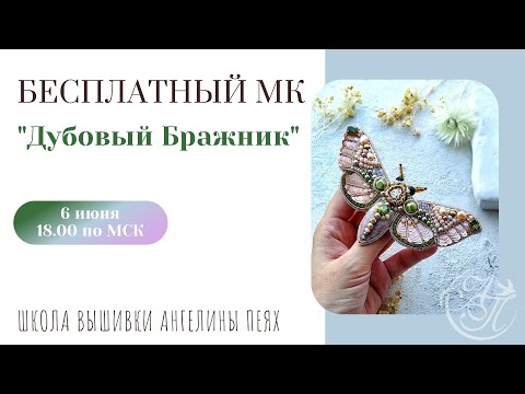 Видео: Бесплатный Мастер-Класс "Дубовый Бражник"