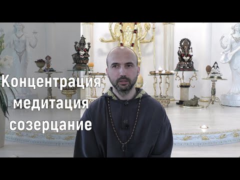 Видео: Концентрация, медитация, созерцание