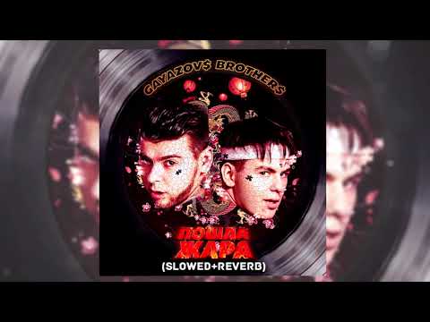 Видео: GAYAZOV$ BROTHER$ - Пошла жара (Slowed + reverb)