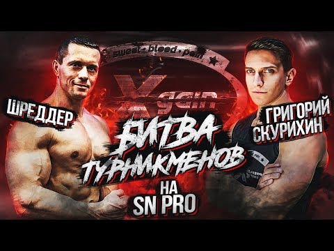 Видео: Шредер против турникмена - заруба XGain #7-2