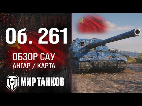 Видео: Объект 261 обзор САУ СССР Мир танков | оборудование Об. 261 перки | гайд Object 261 World of tanks