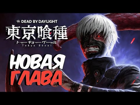 Видео: Dead by Daylight - НОВАЯ ГЛАВА "TOKYO GHOUL"! НОВЫЙ МАНЬЯК "ГУЛЬ"! БЕСПОЩАДНЫЙ КЕН КАНЕКИ! ОБЗОР!