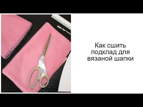 Видео: Вязание спицами. Как сшить подклад для вязаной шапки