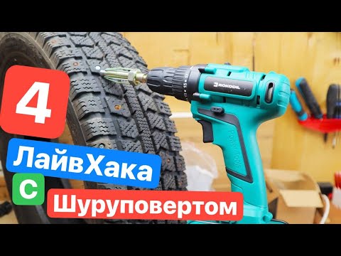 Видео: Самые УЖАСНЫЕ насадки Для Шуруповерта. Дичь с AliExpress Ozon. Дошиповщик ШИН Заклепочник