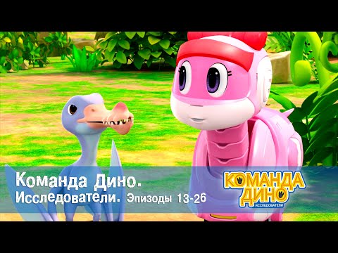Видео: Команда Дино. Исследователи. Эпизоды 13-26 - Мультфильм - Сборник