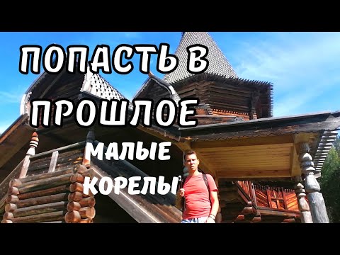 Видео: Попали в Древнюю Русь! Малые Корелы. Архангельская Область