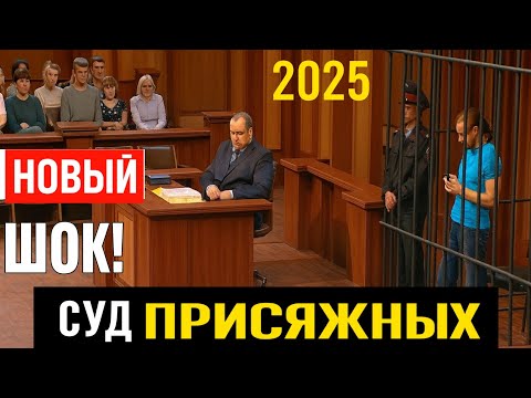 Видео: ⚡ Час Расплаты | Суд присяжных – Полный выпуск HD | 2025
