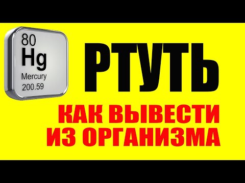 Видео: Как быстро вывести ртуть и токсины из организма: эффективные методы