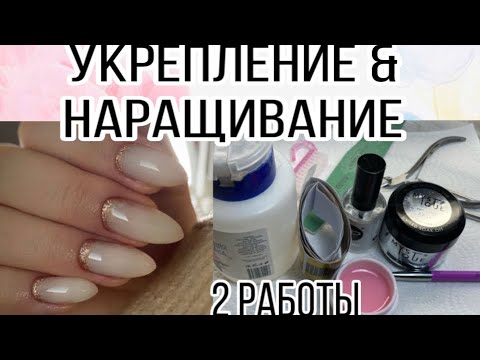 Видео: Укрепление гелем без опила за час / как нарастить себе ногти за ограниченное время / растяжка