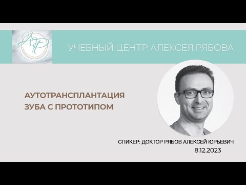 Видео: Аутотрансплантация зуба с прототипом