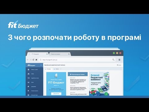 Видео: З чого почати роботу в платформі «FIT-Бюджет»?