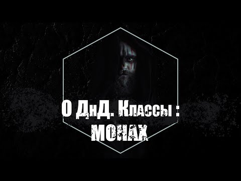 Видео: О ДнД  Классы. Монах