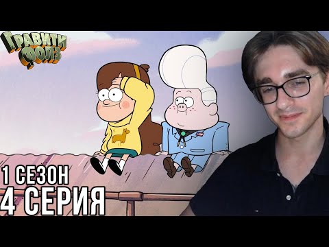Видео: Гравити Фолз - 1 сезон 4 серия | Реакция на мульт