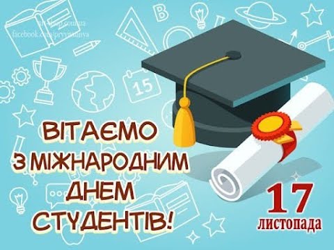 Видео: Святкування Міжнародного дня студента