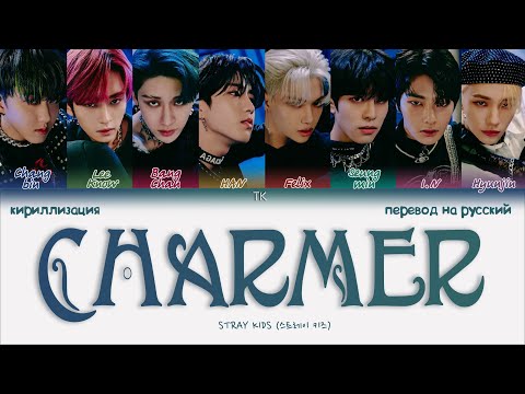 Видео: Stray Kids – Charmer [ПЕРЕВОД НА РУССКИЙ/КИРИЛЛИЗАЦИЯ Color Coded Lyrics]