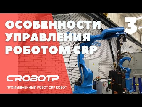 Видео: Особенности управления роботом CRP
