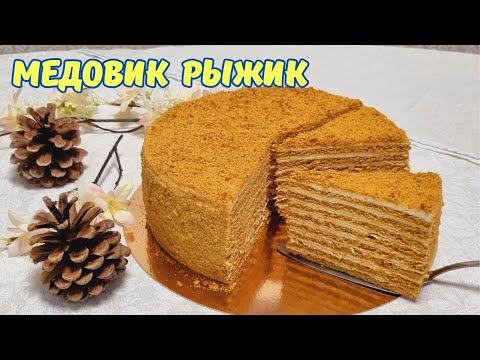 Видео: Медовый торт Рыжик с карамельным кремом/Honey cake with caramel cream