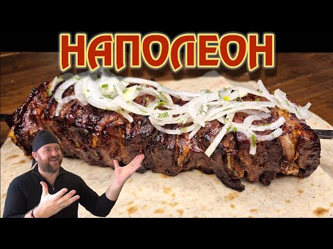 Видео: 👍 Шашлык Наполеон 👉 ОЛЕГ ВЕЛ Про Еду 🔪