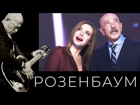 Видео: Александр Розенбаум и Екатерина Гусева – Где-нибудь, как-нибудь