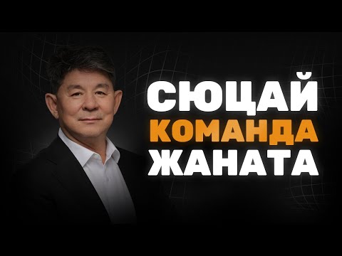 Видео: Стратегия тренеров Сюцай. Узнай, что будет с командой Жаната.