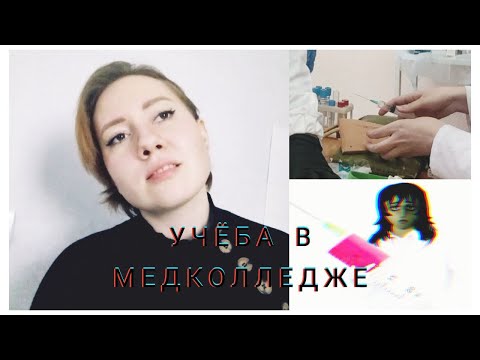 Видео: Я старая, но пошла учиться в колледж | Медицина для всех? #медколледж