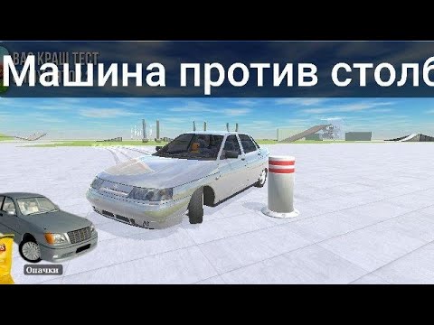 Видео: Машина против столба (: в ваз краш тест симулятор 2 🌟 