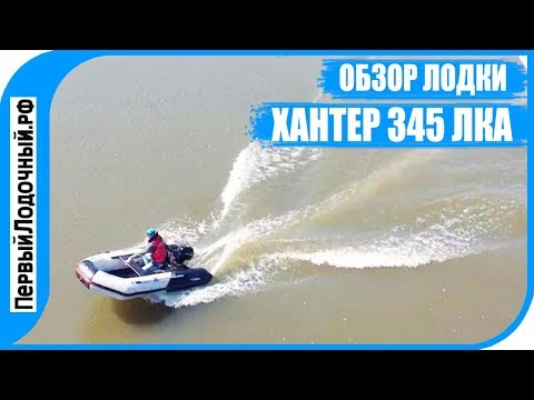Видео: ХАНТЕР 345 ЛКА. Тест с тремя моторами. Обзор моторной НДНД лодки.