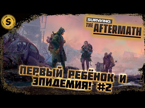 Видео: Surviving the Aftermath 2022 ➤ Прохождение #2 ➤ Первый ребёнок и эпидемия!