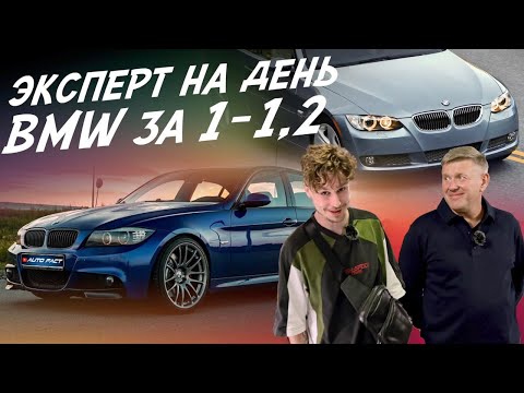 Видео: Эксперт на день! BMW для пацана! 1-1.2 млн.руб! Автоподбор Autofact!