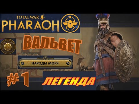 Видео: Total War Pharaoh Вальвет (морские народы) Прохождение на русском на Легенде #1