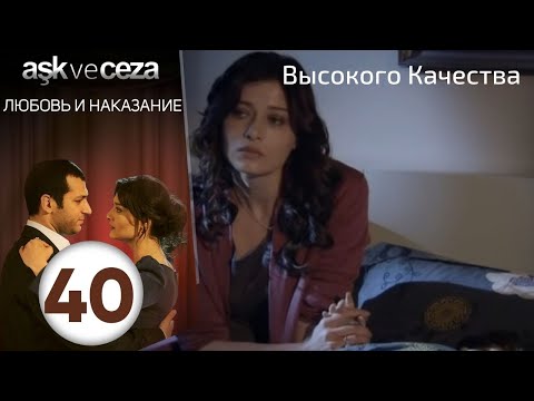 Видео: Любовь и наказание - серия 40 | Высокого Качества