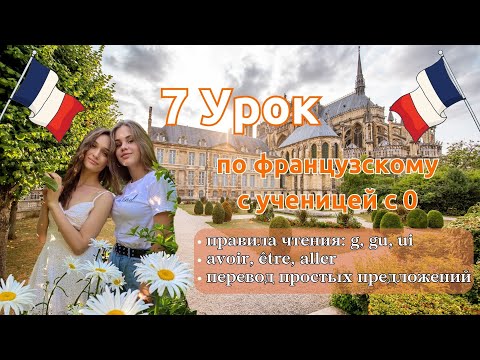 Видео: 7 Урок французского языка для Софии, учит с 0. Точно сможет заговорить. Учите с нами, если хотите:)
