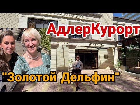 Видео: Адлер Курорт отель "Золотой Дельфин"