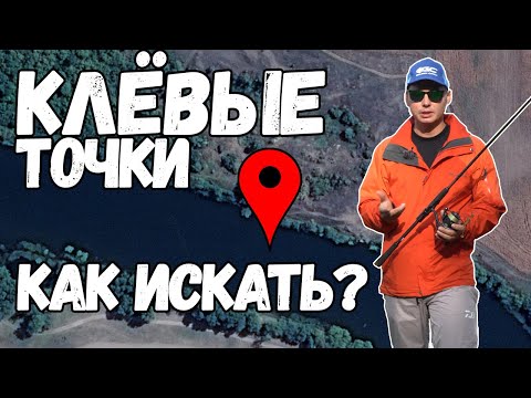 Видео: Поиск РЫБНЫХ мест НЕ ВЫХОДЯ ИЗ ДОМА! Спиннинг на реке!