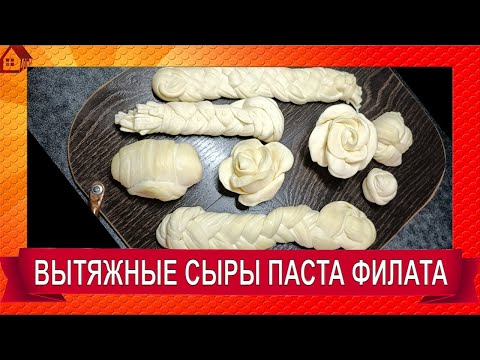 Видео: Как сделать Сыр Pasta filata - Вытяжные сыры РОЗЫ, КОСИЧКА, МОЦАРЕЛЛА/ Вытягивание сырного теста