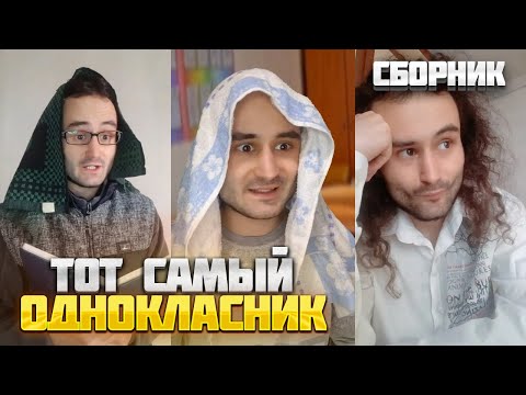 Видео: Сборник "ТОТ САМЫЙ ОДНОКЛАССНИК" Смешное от baga genius