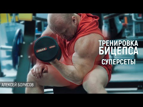 Видео: БИЦЕПС СУПЕРСЕТАМИ!? ЧТО И КАК - расскажет Алексей Борисов
