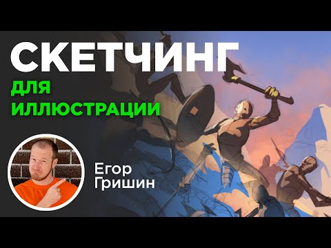 Видео: Скетчинг для иллюстрации