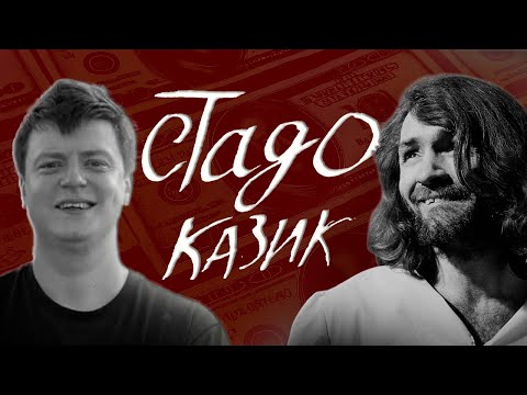 Видео: Почему МЫ ВЕДОМЫ?