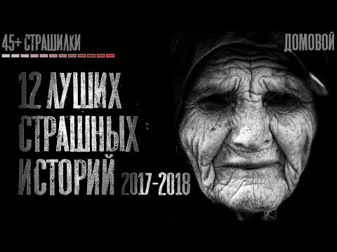 Видео: 12 ЛУЧШИХ СТРАШИЛОК 2017 2018 года. Страшные истории на ночь