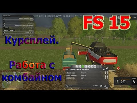 Видео: Курсплей (courseplay), Уборка и вывоз урожая, работа с комбайном (Farming Simulator 15)