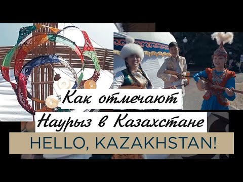 Видео: Как отмечают Наурыз в Казахстане. «Hello Kazakhstan»