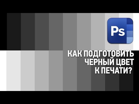Видео: Как подготовить черный цвет к печати? Что такое композитный черный цвет? Ответы на вопросы №4