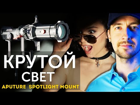 Видео: Крутой свет для видео. Aputure Spotlight Mount и Aputure 300x обзор и тест света.