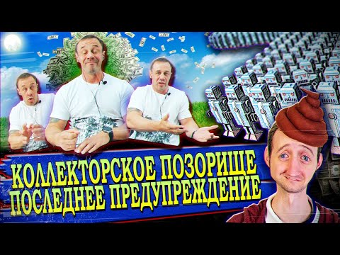 Видео: ТУХЛЫЙ ПОМИДОР ИЗ «СТОЛИЧНОЕ АГЕНСТВО»/ИГРА ПО ПРАВИЛАМ?/КОЛЛЕКТОРСКИЙ ШАНТАЖ | Кузнецов | Аллиам