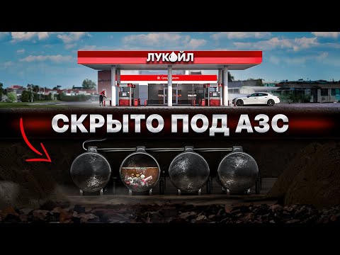 Видео: Что СКРЫВАЮТ все заправки? Как НА САМОМ ДЕЛЕ устроена АЗС…