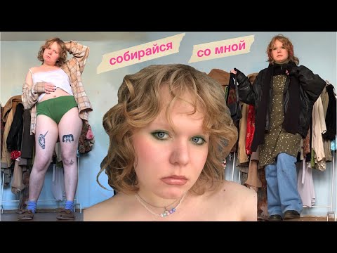 Видео: ★*•. собирайся со мной .•*★